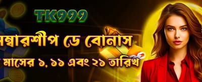 সদস্যতার বিশেষ বোনাস পান banner
